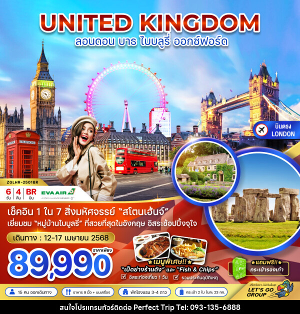 ทัวร์อังกฤษ UNITED KINGDOM ลอนดอน บาธ ไบบลูรี่ ออกซ์ฟอร์ด - บริษัท เพอร์เฟคทริป คลับ จำกัด