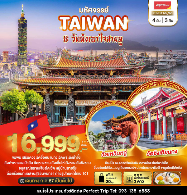 ทัวร์ไต้หวัน มหัศจรรย์..TAIWAN ขอพร 8 วัดดังเอาใจสายมู - บริษัท เพอร์เฟคทริป คลับ จำกัด