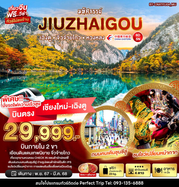 ทัวร์จีน มหัศจรรย์...JIUZHAIGOU เฉิงตู จิ่วจ้ายโกว หวงหลง  - บริษัท เพอร์เฟคทริป คลับ จำกัด