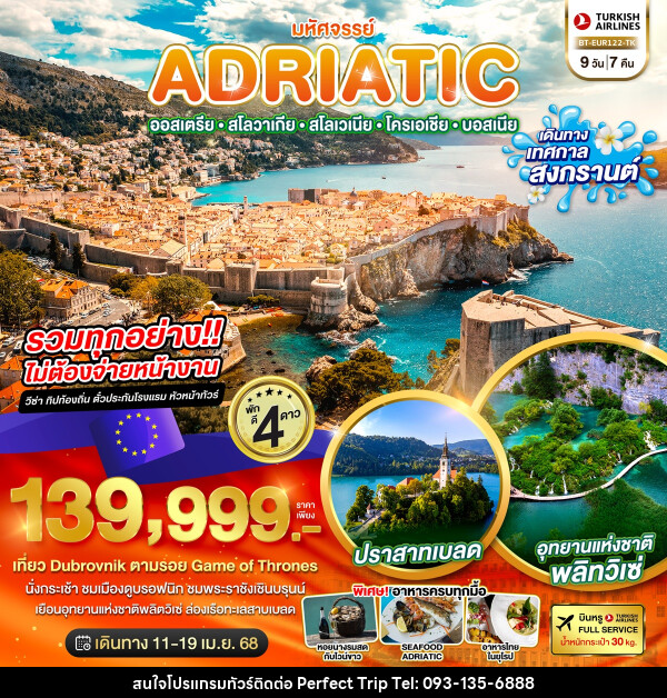 ทัวร์ยุโรป มหัศจรรย์...ADRIATIC ออสเตรีย สโลวาเกีย สโลวีเนีย โครเอเชีย บอสเนีย - บริษัท เพอร์เฟคทริป คลับ จำกัด