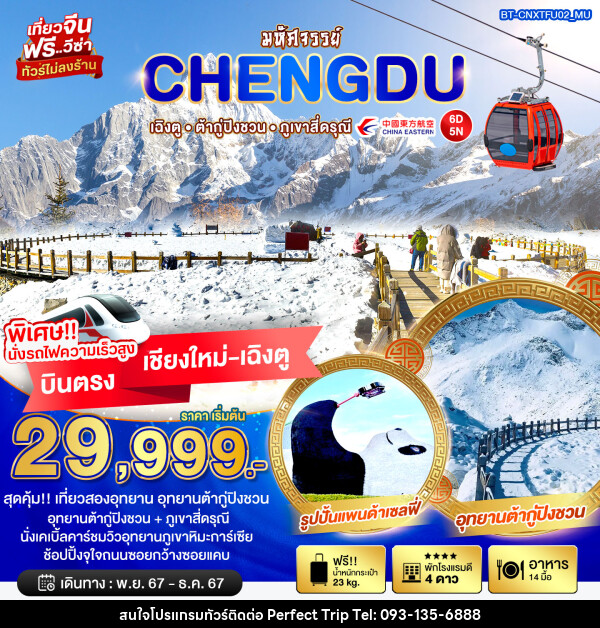 ทัวร์จีน มหัศจรรย์.. CHENGDU เฉิงตู ต้ากู่ปิงชวน ภูเขาสี่ดรุณี บินตรงเชียงใหม่ เฉิงตู - บริษัท เพอร์เฟคทริป คลับ จำกัด