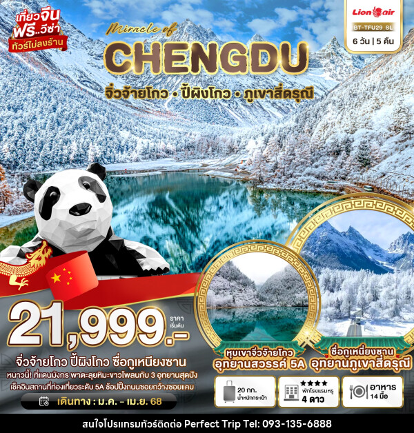 ทัวร์จีน มหัศจรรย์...CHENGDU จิ่วจ้ายโกว ปี้ผิงโกว ภูเขาสี่ดรุณี - บริษัท เพอร์เฟคทริป คลับ จำกัด