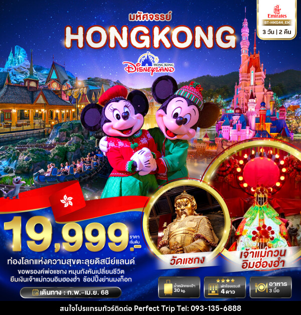 ทัวร์ฮ่องกง มหัศจรรย์...HONGKONG DISNEYLAND - บริษัท เพอร์เฟคทริป คลับ จำกัด