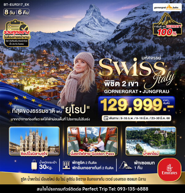 ทัวร์ยุโรป มหัศจรรย์...Swiss Italy พิชิต 2 เขา GORNERGRAT JUNGFRAU - บริษัท เพอร์เฟคทริป คลับ จำกัด