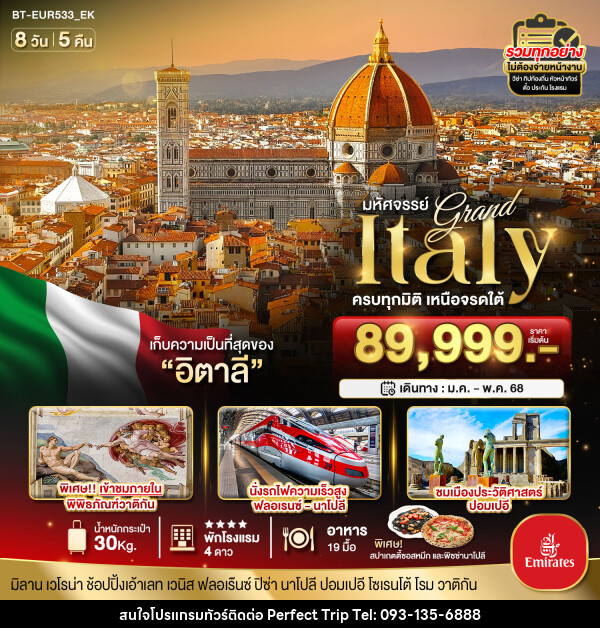 ทัวร์อิตาลี มหัศจรรย์...Grand Italy ครบทุกมิติ เหนือจรดใต้ - บริษัท เพอร์เฟคทริป คลับ จำกัด