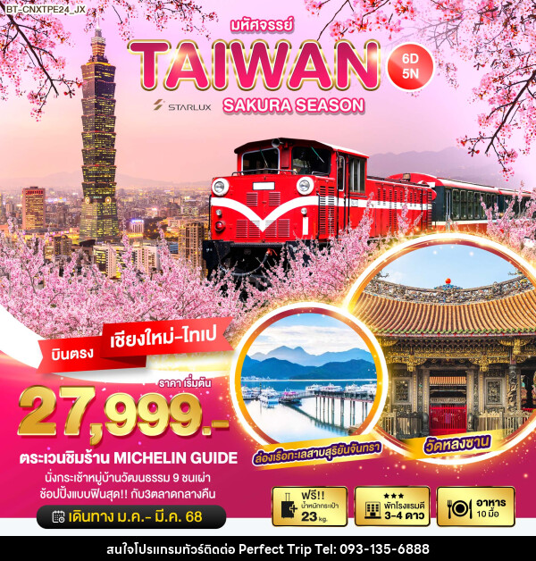 ทัวร์ไต้หวัน มหัศจรรย์...TAIWAN SAKURA SEASON บินตรง เชียงใหม่ ไทเป - บริษัท เพอร์เฟคทริป คลับ จำกัด