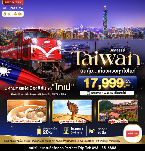 ทัวร์ไต้หวัน มหัศจรรย์...TAIWAN บินคุ้ม..เที่ยวครบทุกไฮไลท์ - บริษัท เพอร์เฟคทริป คลับ จำกัด