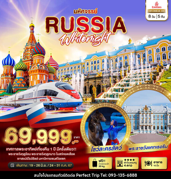 ทัวร์รัสเซีย มหัศจรรย์...รัสเซีย มอสโคว เซนต์ปีเตอร์เบิร์ก เทศกาลพระอาทิตย์เที่ยงคืน  - บริษัท เพอร์เฟคทริป คลับ จำกัด