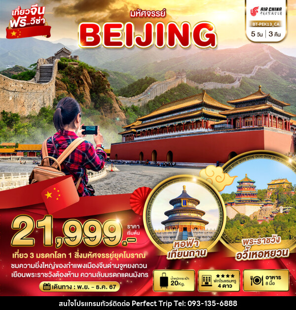 ทัวร์จีน มหัศจรรย์...BEIJING - บริษัท เพอร์เฟคทริป คลับ จำกัด