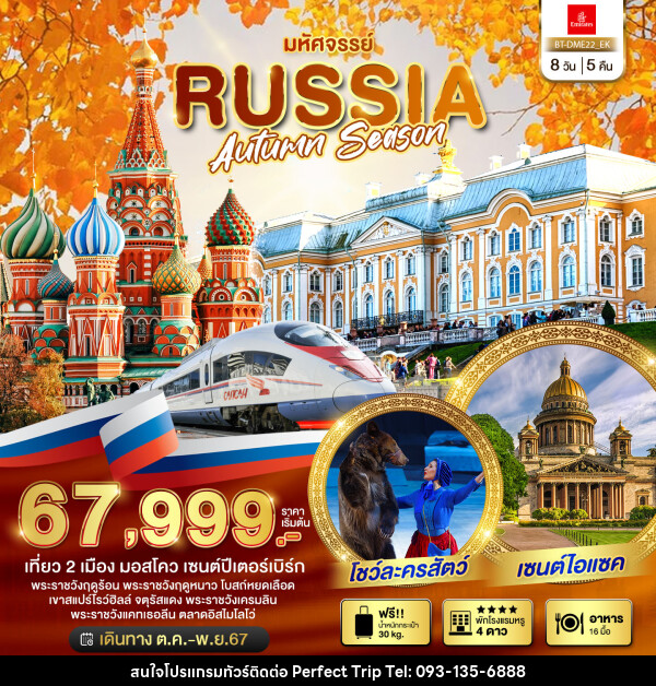 ทัวร์รัสเซีย มหัศจรรย์..RUSSIA AUTUMN SEASON - บริษัท เพอร์เฟคทริป คลับ จำกัด