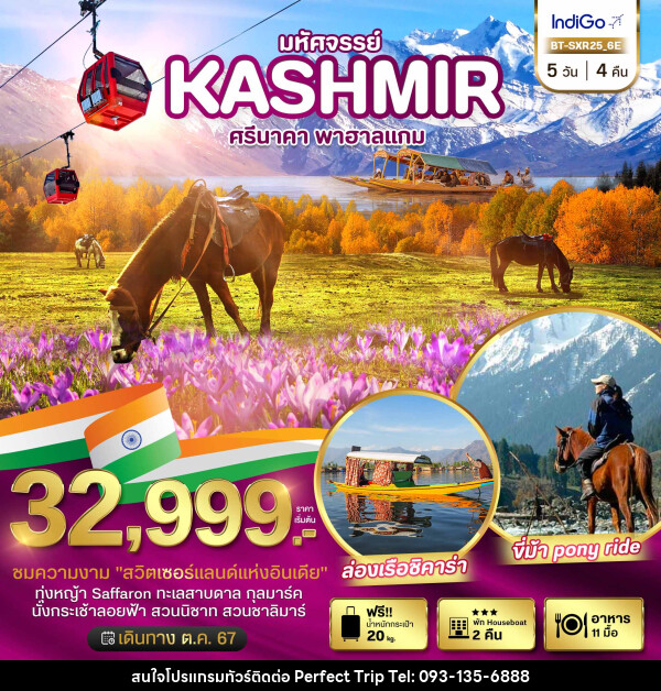 ทัวร์อินเดีย มหัศจรรย์...KASHMIR ศรีนาคา พาฮาแกม - บริษัท เพอร์เฟคทริป คลับ จำกัด