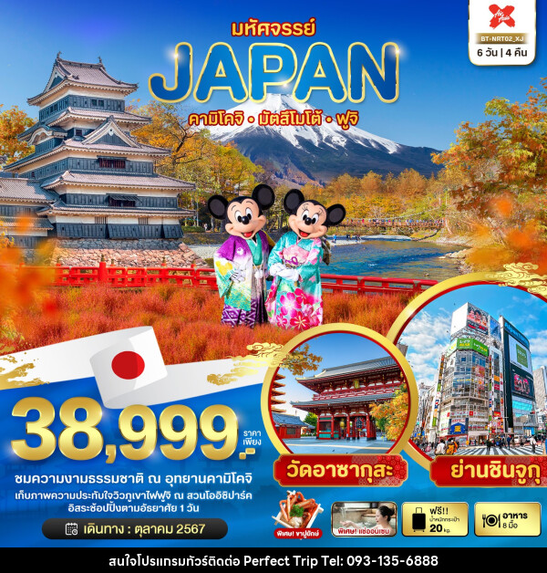 ทัวร์ญี่ปุ่น มหัศจรรย์...JAPAN คามิโคจิ มัตสึโมโต้ ฟูจิ - บริษัท เพอร์เฟคทริป คลับ จำกัด