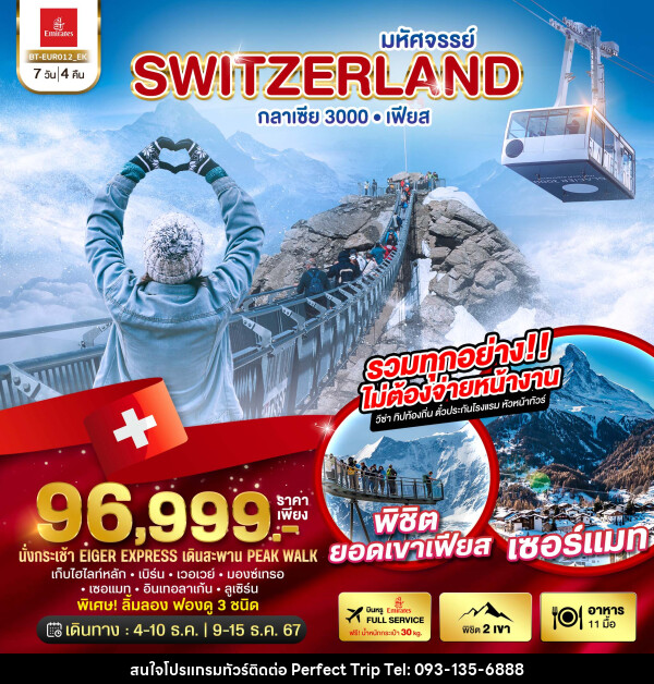 ทัวร์สวิตเซอร์แลนด์ มหัศจรรย์ Switzerland กลาเซีย 3000 เฟียส - บริษัท เพอร์เฟคทริป คลับ จำกัด