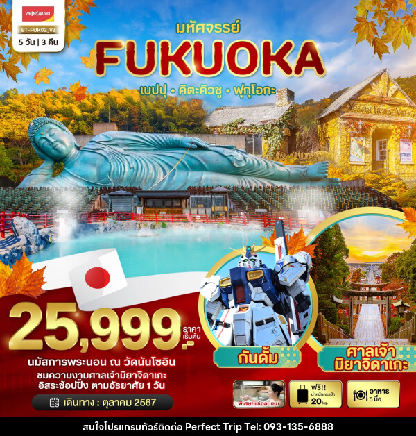 ทัวร์ญี่ปุ่น มหัศจรรย์...FUKUOKA เบปปุ คิตะคิวชู ฟุกุโอกะ - บริษัท เพอร์เฟคทริป คลับ จำกัด