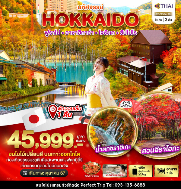 ทัวร์ญี่ปุ่น มหัศจรรย์...HOKKAIDO ฟูราโน่ อาซาฮิกาว่า โจซังเค ซัปโปโร - บริษัท เพอร์เฟคทริป คลับ จำกัด