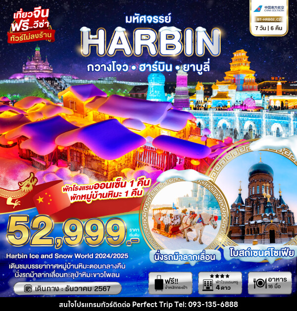 ทัวร์จีน มหัศจรรย์...HARBIN กวางโจว ฮาร์บิน ยาบูลี่ - บริษัท เพอร์เฟคทริป คลับ จำกัด