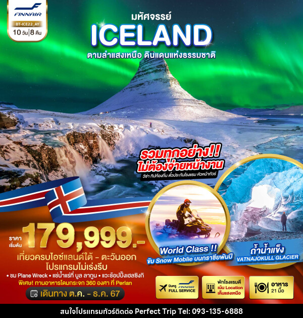 ทัวร์ไอซ์แลนด์ มหัศจรรย์...ICELAND ตามล่าแสงเหนือ ดินแดนแห่งธรรมชาติ - บริษัท เพอร์เฟคทริป คลับ จำกัด