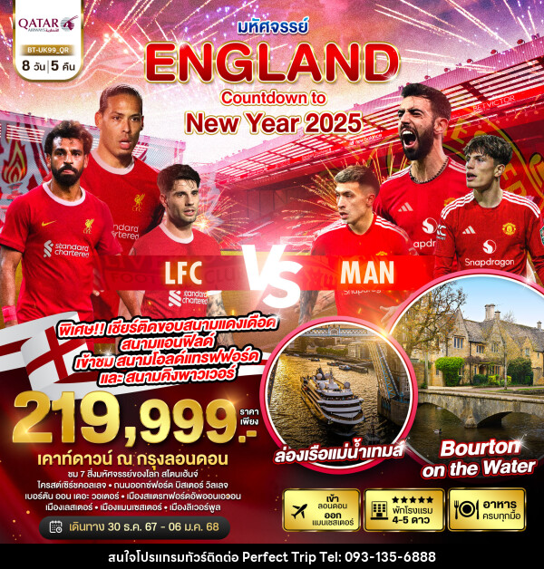 ทัวร์อังกฤษ มหัศจรรย์...ENGLAND Countdown to New Year 2025 - บริษัท เพอร์เฟคทริป คลับ จำกัด