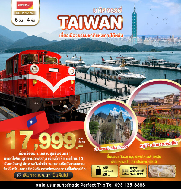 ทัวร์ไต้หวัน มหัศจรรย์..TAIWAN เที่ยวเมืองธรรมชาติแห่งเกาะไต้หวัน - บริษัท เพอร์เฟคทริป คลับ จำกัด