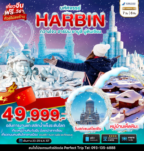 ทัวร์จีน มหัศจรรย์...HARBIN กวางโจว ฮาร์บิน ยาบูลี่ มู่ตันเจียง - บริษัท เพอร์เฟคทริป คลับ จำกัด