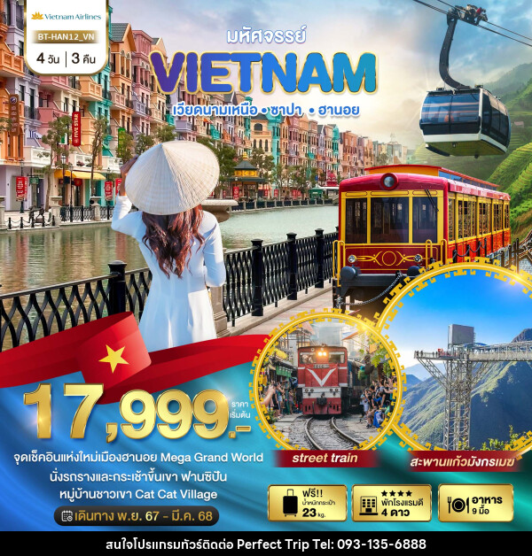 ทัวร์เวียดนาม มหัศจรรย์...VIETNAM เวียดนามเหนือ ซาปา ฮานอย - บริษัท เพอร์เฟคทริป คลับ จำกัด