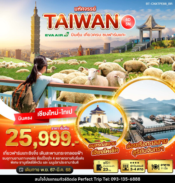 ทัวร์ไต้หวัน มหัศจรรย์...TAIWAN บินคุ้ม เที่ยวครบ ชมฟาร์มแกะ - บริษัท เพอร์เฟคทริป คลับ จำกัด