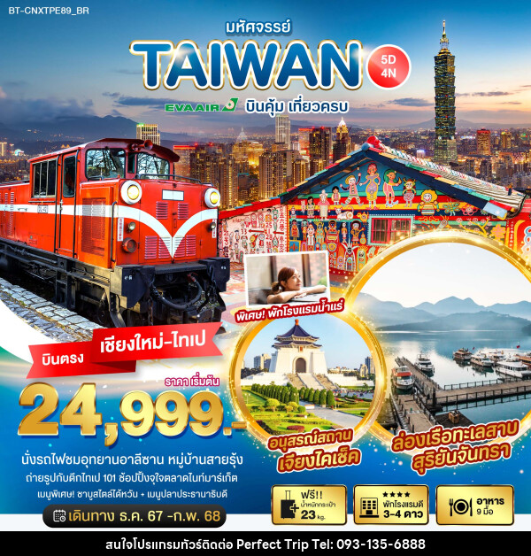 ทัวร์ไต้หวัน มหัศจรรย์...TAIWAN บินคุ้ม เที่ยวครบ - บริษัท เพอร์เฟคทริป คลับ จำกัด