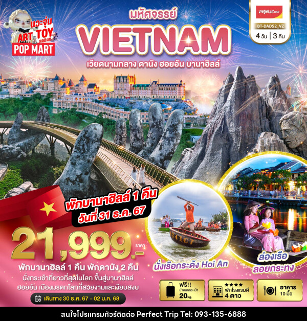 ทัวร์เวียดนาม มหัศจรรย์...VIETNAM เวียดนามกลาง ดานัง ฮอยอัน บานาฮิลล์ - บริษัท เพอร์เฟคทริป คลับ จำกัด