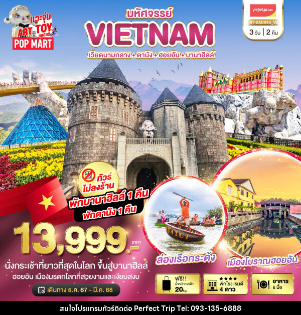 ทัวร์เวียดนาม มหัศจรรย์...VIETNAM เวียดนามกลาง ดานัง ฮอยอัน บานาฮิลล์ - บริษัท เพอร์เฟคทริป คลับ จำกัด