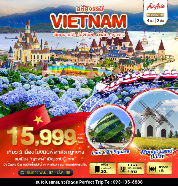 ทัวร์เวียดนามใต้ มหัศจรรย์...VIETNAM โฮจิมินห์ ดาลัด ญาจาง - บริษัท เพอร์เฟคทริป คลับ จำกัด