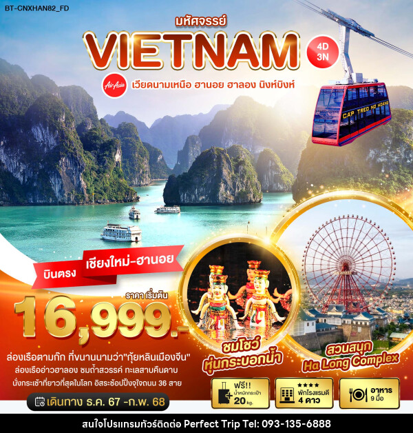 ทัวร์เวียดนามเหนือ มหัศจรรย์...VIETNAM ฮานอย ฮาลอง นิงห์บิงห์ - บริษัท เพอร์เฟคทริป คลับ จำกัด