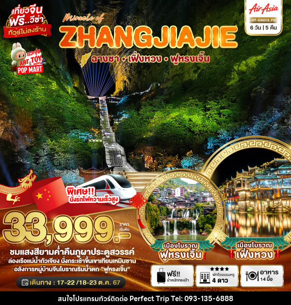 ทัวร์จีน Miracle of ZHANGJIAJIE ฉางซา เฟิ่งหวง ฟูหรงเจิ้น - บริษัท เพอร์เฟคทริป คลับ จำกัด