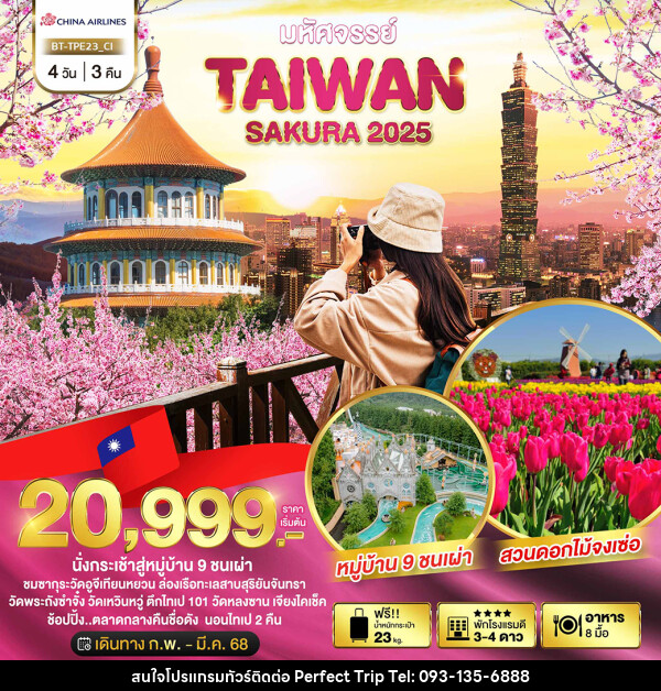 ทัวร์ไต้หวัน มหัศจรรย์..TAIWAN SAKURA 2025 - บริษัท เพอร์เฟคทริป คลับ จำกัด