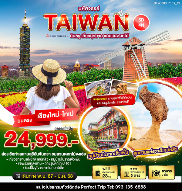 ทัวร์ไต้หวัน มหัศจรรย์…TAIWAN บินหรู เที่ยวอุทยาน ชมสวนดอกไม้ - บริษัท เพอร์เฟคทริป คลับ จำกัด