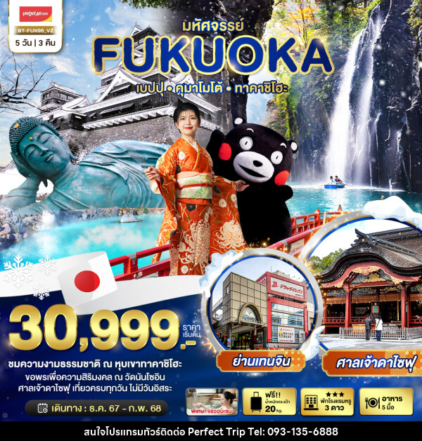 ทัวร์ญี่ปุ่น มหัศจรรย์...FUKUOKA เบปปุ คุมาโมโต้ ทาคาชิโฮะ - บริษัท เพอร์เฟคทริป คลับ จำกัด