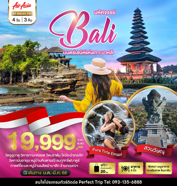 ทัวร์อินโดนีเซีย มหัศจรรย์...BALI มนตร์เสน่ห์แห่งเกาะบาหลี - บริษัท เพอร์เฟคทริป คลับ จำกัด