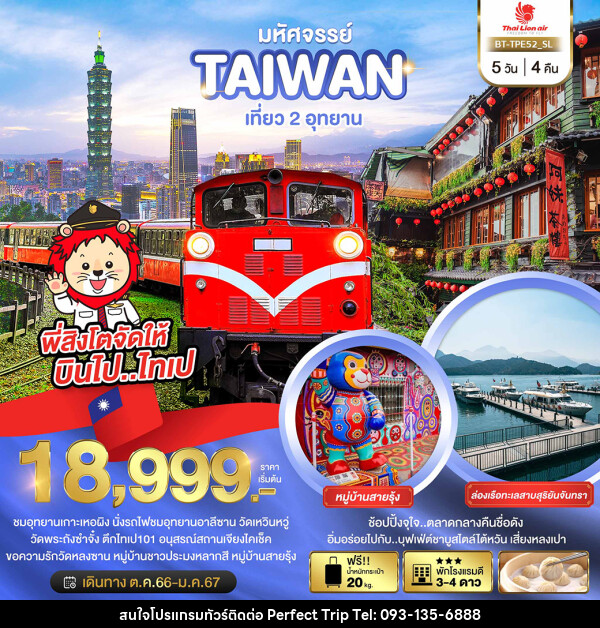 ทัวร์ไต้หวัน มหัศจรรย์..TAIWAN เที่ยว 2 อุทยาน - บริษัท เพอร์เฟคทริป คลับ จำกัด