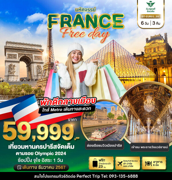 ทัวร์ฝรั่งเศส มหัศจรรย์...FRANCE Free day - บริษัท เพอร์เฟคทริป คลับ จำกัด