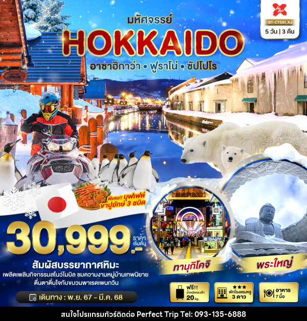 ทัวร์ญี่ปุ่น มหัศจรรย์...HOKKAIDO อาซาฮิกาว่า ฟูราโน่ ซัปโปโร - บริษัท เพอร์เฟคทริป คลับ จำกัด