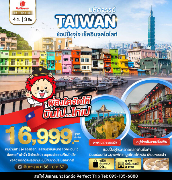 ทัวร์ไต้หวัน มหัศจรรย์..TAIWAN ช้อปปิ้งจุใจ..เช็คอินจุดไฮไลท์ - บริษัท เพอร์เฟคทริป คลับ จำกัด