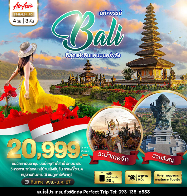 ทัวร์อินโดนีเซีย มหัศจรรย์...BALI ที่สุดแห่งดินแดนมนตร์ขลัง - บริษัท เพอร์เฟคทริป คลับ จำกัด