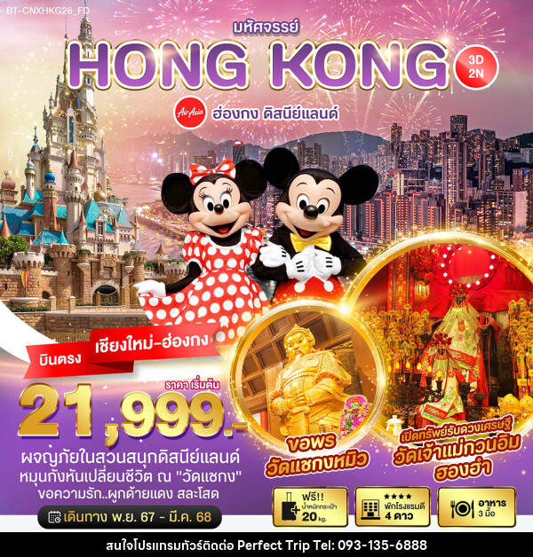 ทัวร์ฮ่องกง มหัศจรรย์...HONGKONG ดิสนีย์แลนด์ - บริษัท เพอร์เฟคทริป คลับ จำกัด