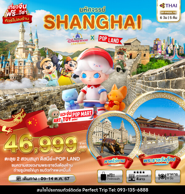 ทัวร์จีน มหัศจรรย์...SHANGHAI ปักกิ่ง 2 สวนสนุก (DISNEY+POP LAND) - บริษัท เพอร์เฟคทริป คลับ จำกัด