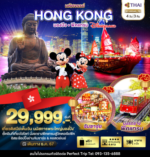 ทัวร์ฮ่องกง มหัศจรรย์…HONG KONG นองปิง พีคแทรม DISNEYLAND - บริษัท เพอร์เฟคทริป คลับ จำกัด