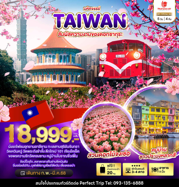 ทัวร์ไต้หวัน มหัศจรรย์..TAIWAN สัมผัสความงามของดอกซากุระ - บริษัท เพอร์เฟคทริป คลับ จำกัด