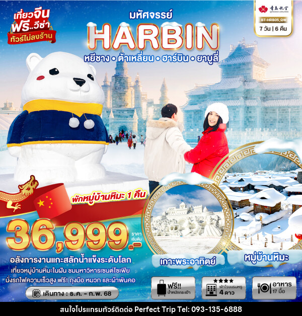 ทัวร์จีน มหัศจรรย์...HARBIN หยีชาง ต้าเหลี่ยน ฮาร์บิน ยาบูลี่ - บริษัท เพอร์เฟคทริป คลับ จำกัด