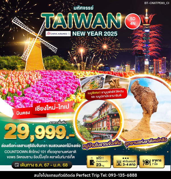 ทัวร์ไต้หวัน มหัศจรรย์…TAIWAN NEW YEAR 2025 - บริษัท เพอร์เฟคทริป คลับ จำกัด