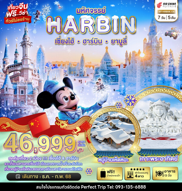 ทัวร์จีน มหัศจรรย์...HARBIN เซี่ยงไฮ้ ฮาร์บิน ยาบูลี่ - บริษัท เพอร์เฟคทริป คลับ จำกัด