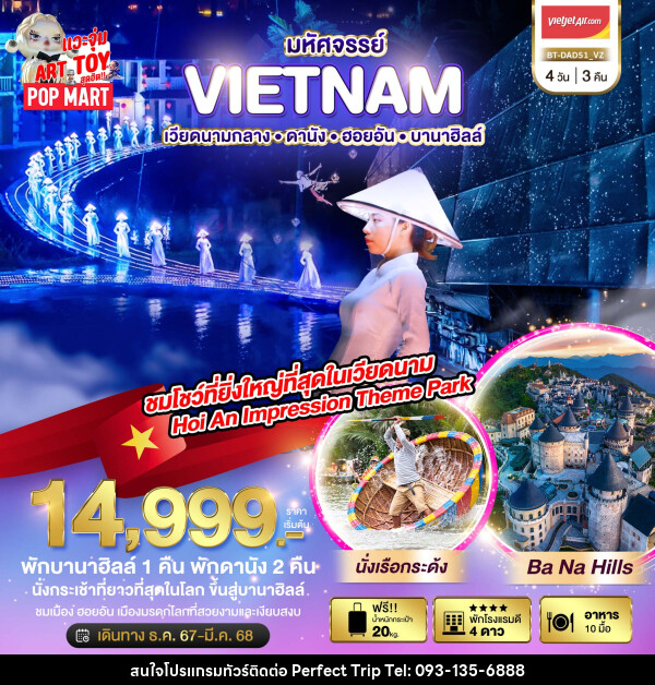 ทัวร์เวียดนาม มหัศจรรย์...VIETNAM เวียดนามกลาง ดานัง ฮอยอัน บานาฮิลล์ - บริษัท เพอร์เฟคทริป คลับ จำกัด