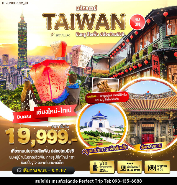 ทัวร์ไต้หวัน มหัศจรรย์…TAIWAN บินหรู เที่ยวสือเฟิ่น ปล่อยโคมผิงซี - บริษัท เพอร์เฟคทริป คลับ จำกัด